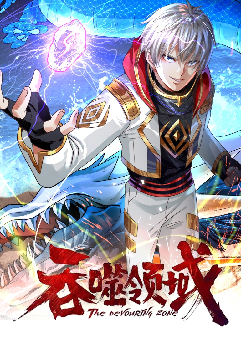 吞噬领域·动态漫海报