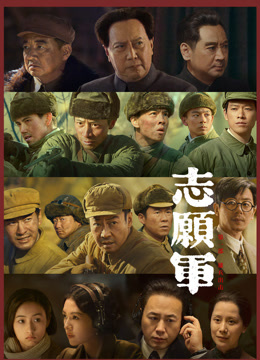 《志愿军第一部：雄兵出击》纪录片海报