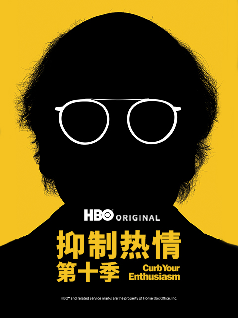 抑制热情第十一季海报
