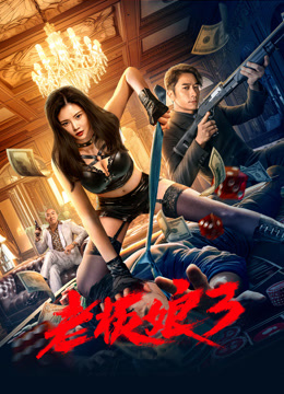 老板娘3（粤语）海报