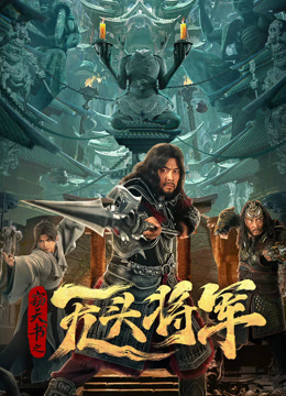 窃天书之无头将军海报