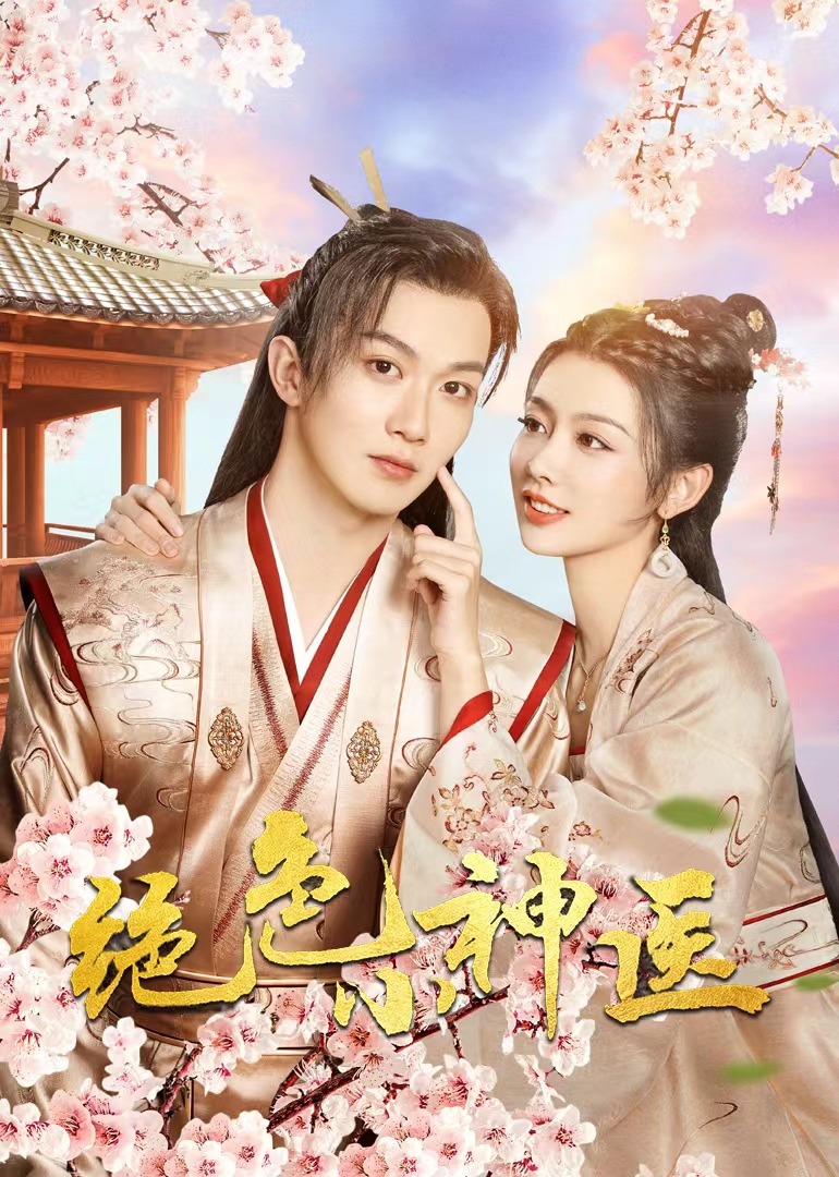 绝色小神医海报