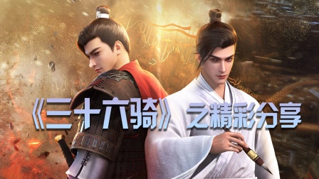 《三十六骑》之精彩分享海报