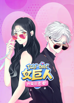 女巨人也要谈恋爱动态漫画海报