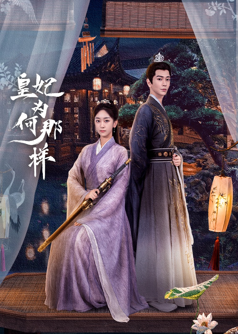 皇妃为何那样海报