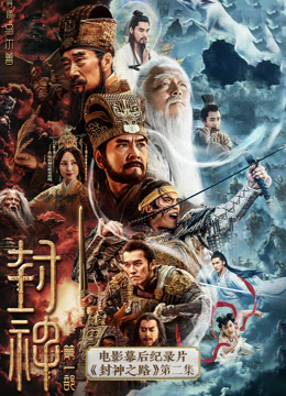 《封神第一部》电影幕后纪录片《封神之路》第二集海报