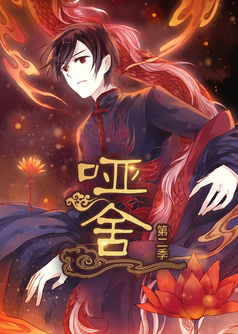 哑舍第二季·动态漫海报