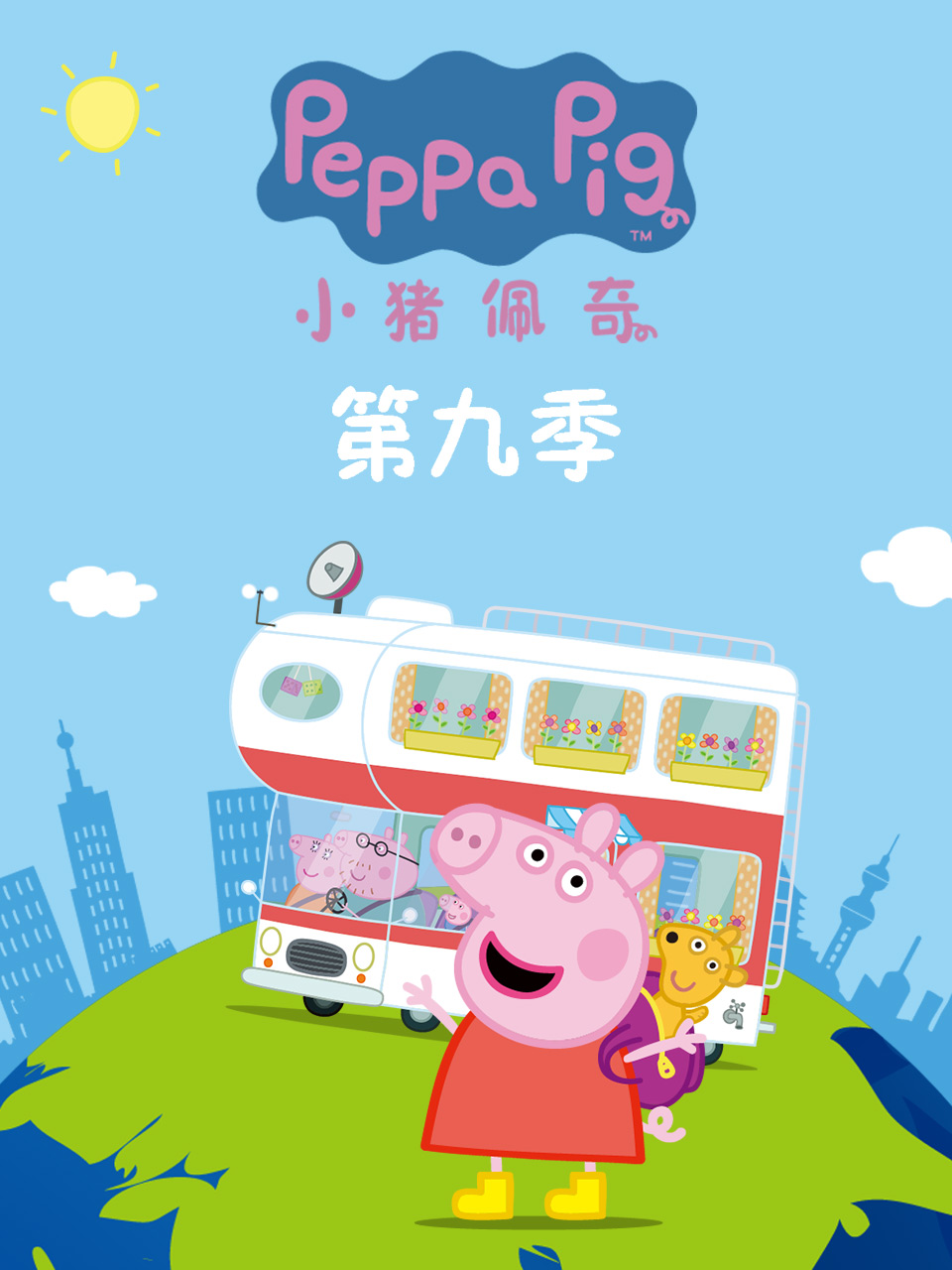小猪佩奇第九季续集中文配音海报