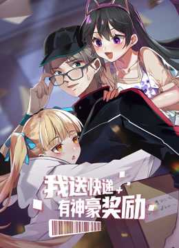 我送快递有神豪奖励动态漫画海报