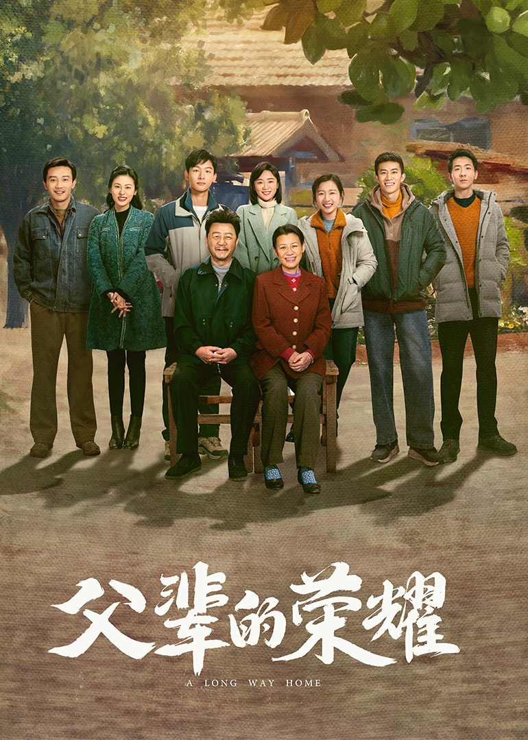父辈的荣耀海报