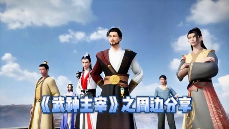 《武神主宰》之周边分享海报