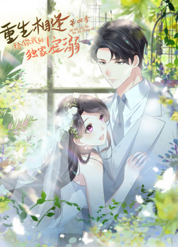 重生相逢：给你我的独家宠溺动态漫画第四季海报