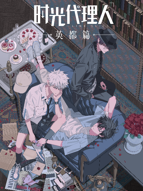 时光代理人第1-2季海报