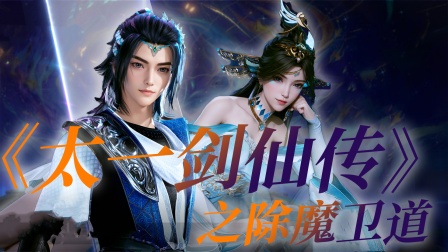 《太一剑仙传》之除魔卫道海报