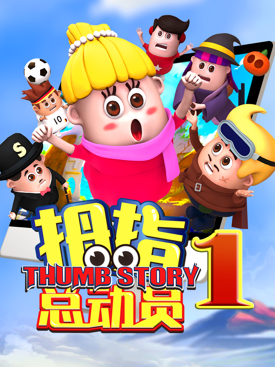 拇指总动员4：雪山寻鹿海报