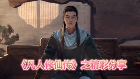《凡人修仙传》之精彩分享海报