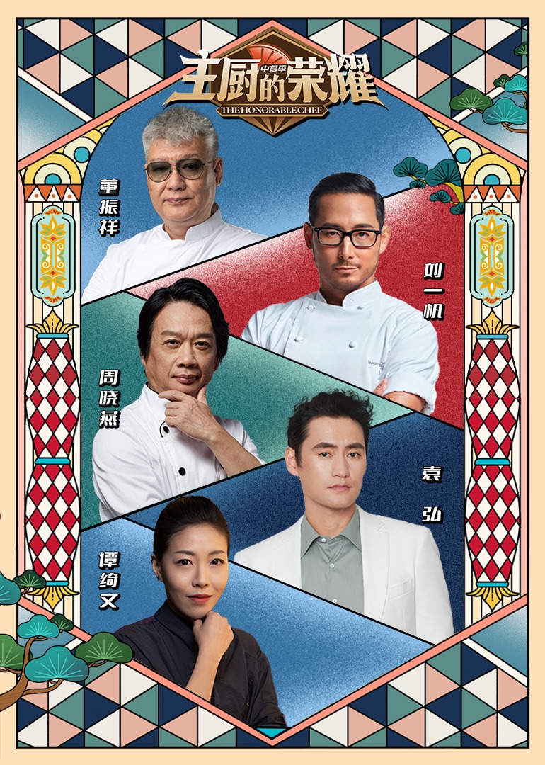 主厨的荣耀·中餐季海报