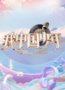 我中国少年第五季海报