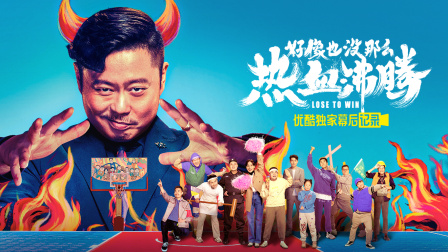 《好像也没那么热血沸腾》优酷独家幕后记录海报