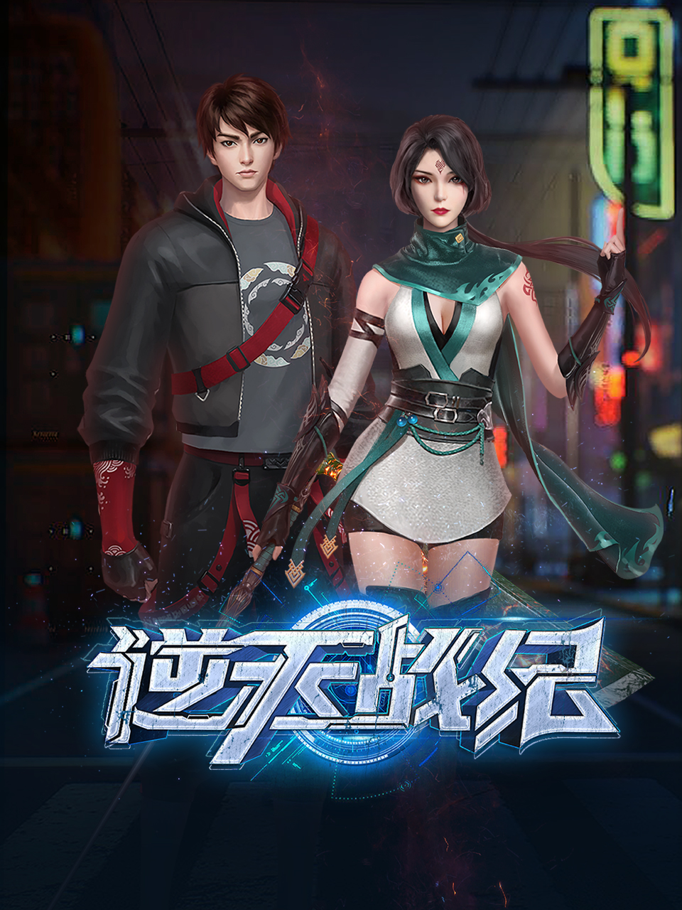逆天战纪海报