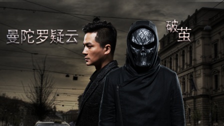 曼陀罗疑云·破茧海报