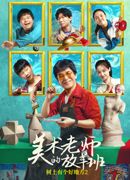 美术老师的放羊班海报