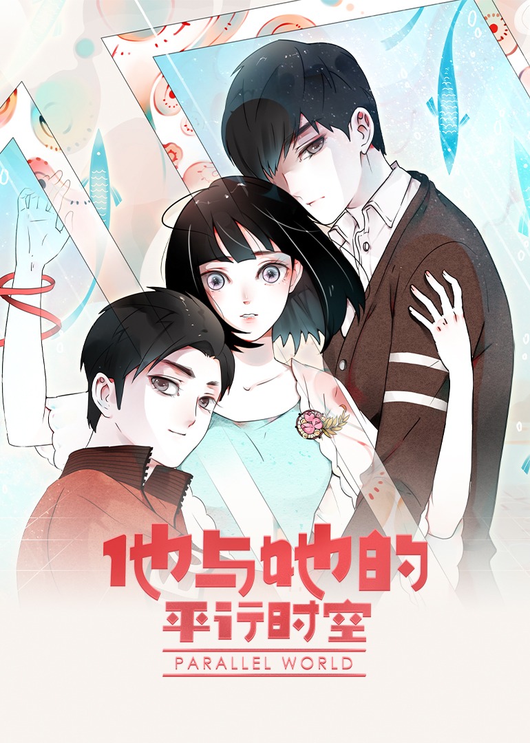 他与她的平行时空海报