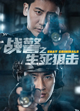 战警之生死狙击海报