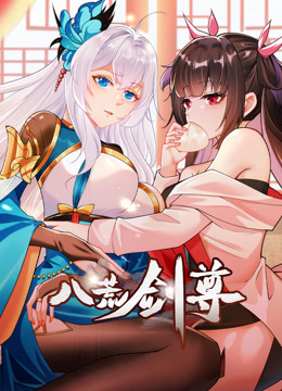 八荒剑尊动态漫画海报