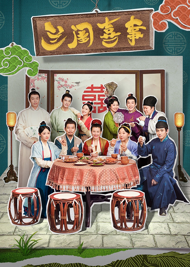 兰闺喜事海报