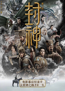 《封神第一部》电影幕后纪录片《封神之路》第一集海报