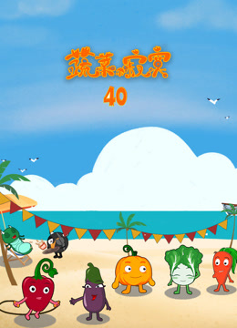 蔬菜不寂寞第40季海报