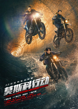 《莫斯科行动》独家纪录片海报