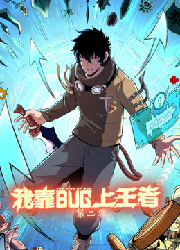 我靠bug上王者动态漫画第二季海报