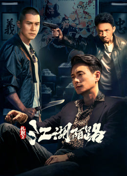 扎职2：江湖陌路（粤语）海报