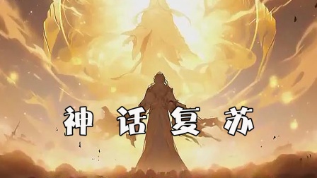 神话复苏海报