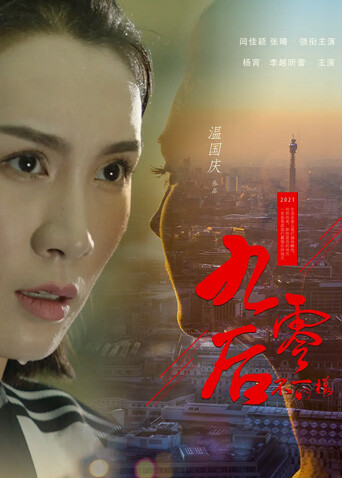 不一样的九零后海报