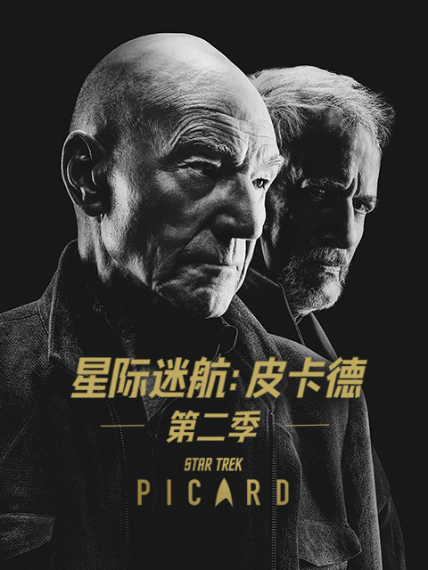 星际迷航：皮卡德第二季海报