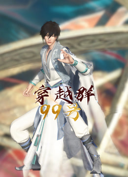 穿越群99号海报