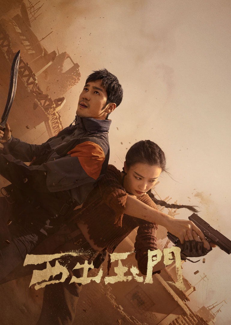 西出玉门海报