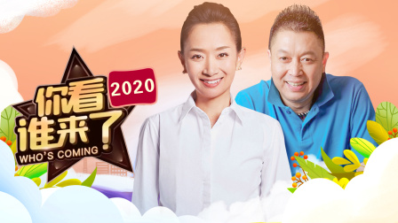 你看谁来了2020海报