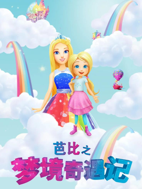 芭比之梦境奇遇记海报