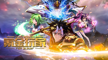 氪金玩家海报