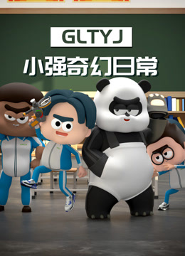 小强奇幻日常第一季海报