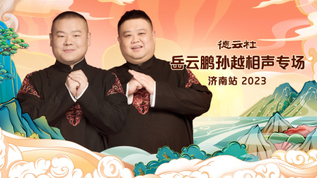 德云社岳云鹏孙越相声专场济南站2023海报