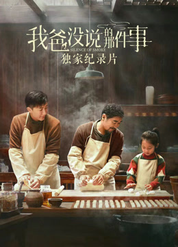 《我爸没说的那件事》独家纪录片海报