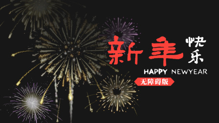 新年快乐无障碍版海报
