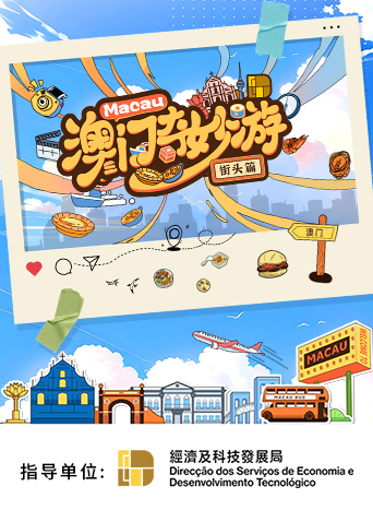 澳门奇妙游·街头篇海报