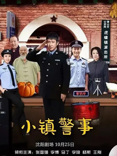 小镇警事海报