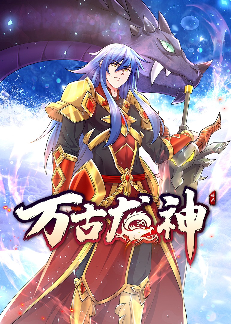 万古龙神·上动态漫海报